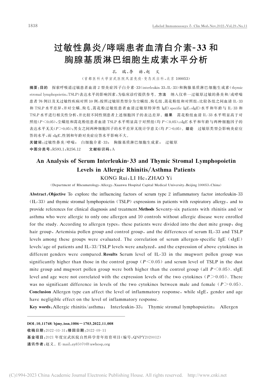 过敏性鼻炎_哮喘患者血清白...基质淋巴细胞生成素水平分析_孔瑞.pdf_第1页