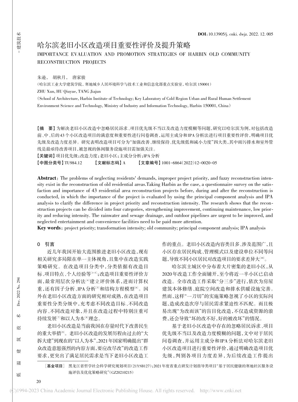 哈尔滨老旧小区改造项目重要性评价及提升策略_朱逊.pdf_第1页