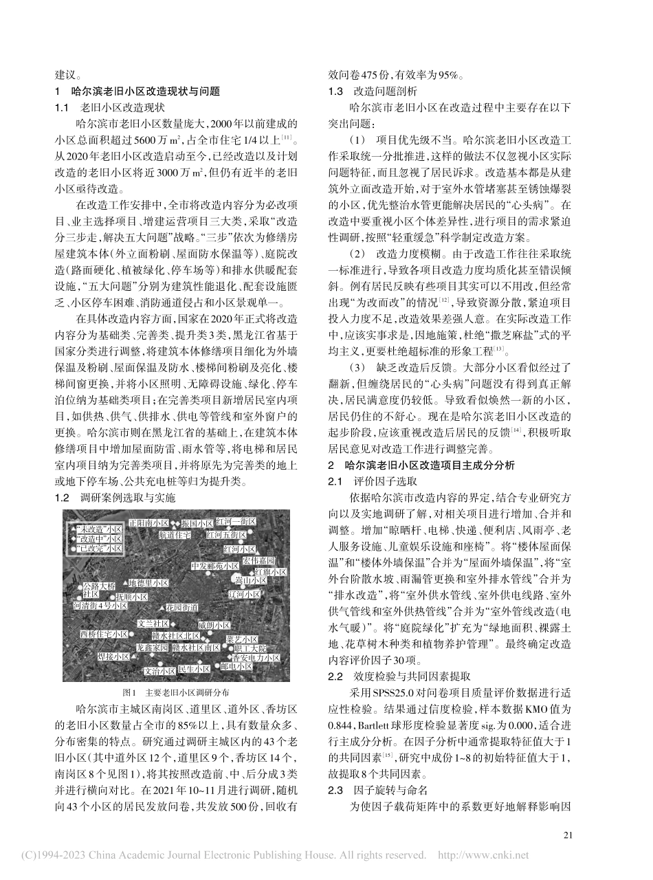 哈尔滨老旧小区改造项目重要性评价及提升策略_朱逊.pdf_第2页