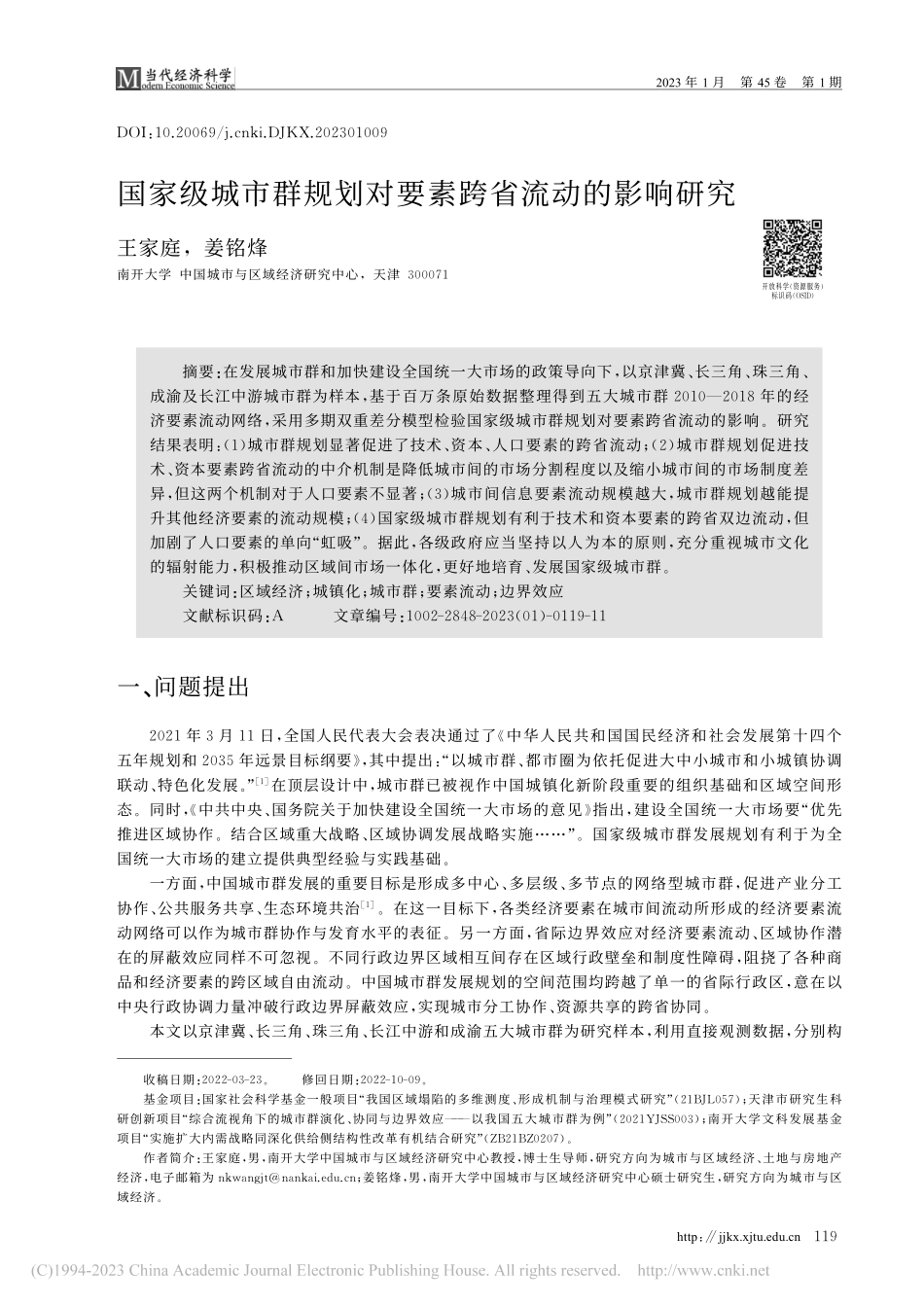 国家级城市群规划对要素跨省流动的影响研究_王家庭.pdf_第1页