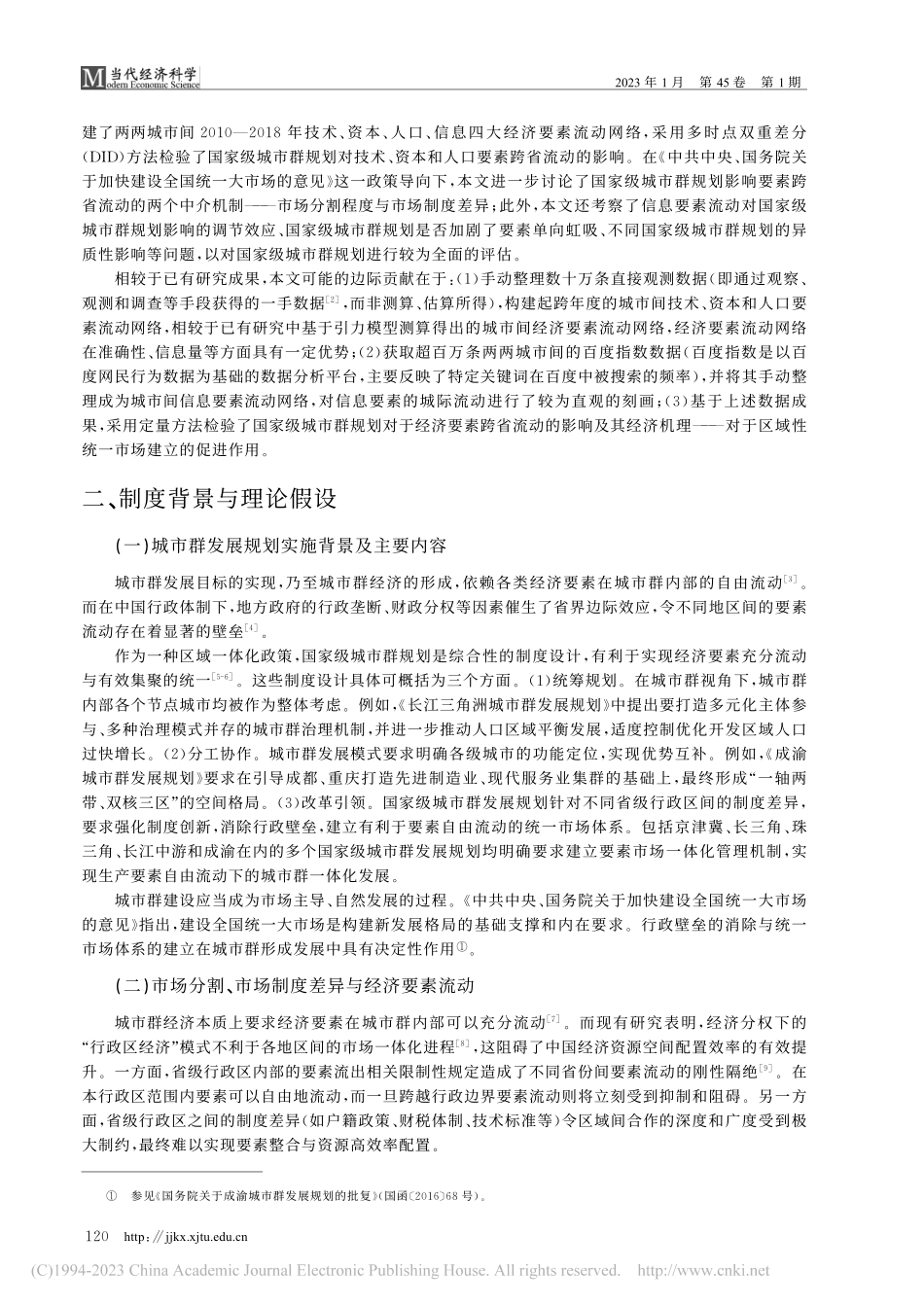 国家级城市群规划对要素跨省流动的影响研究_王家庭.pdf_第2页