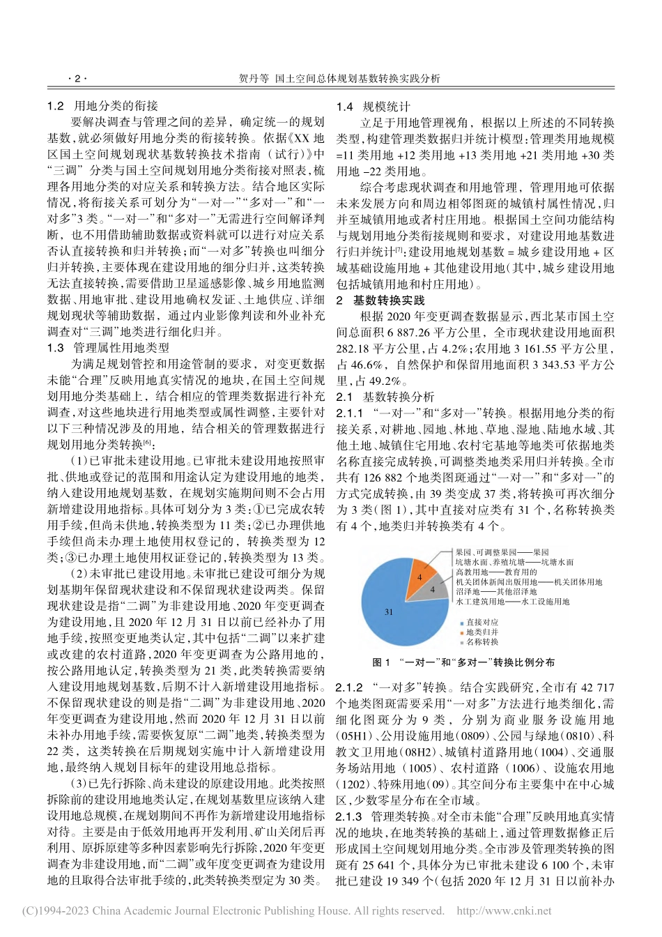 国土空间总体规划基数转换实践分析_贺丹.pdf_第2页