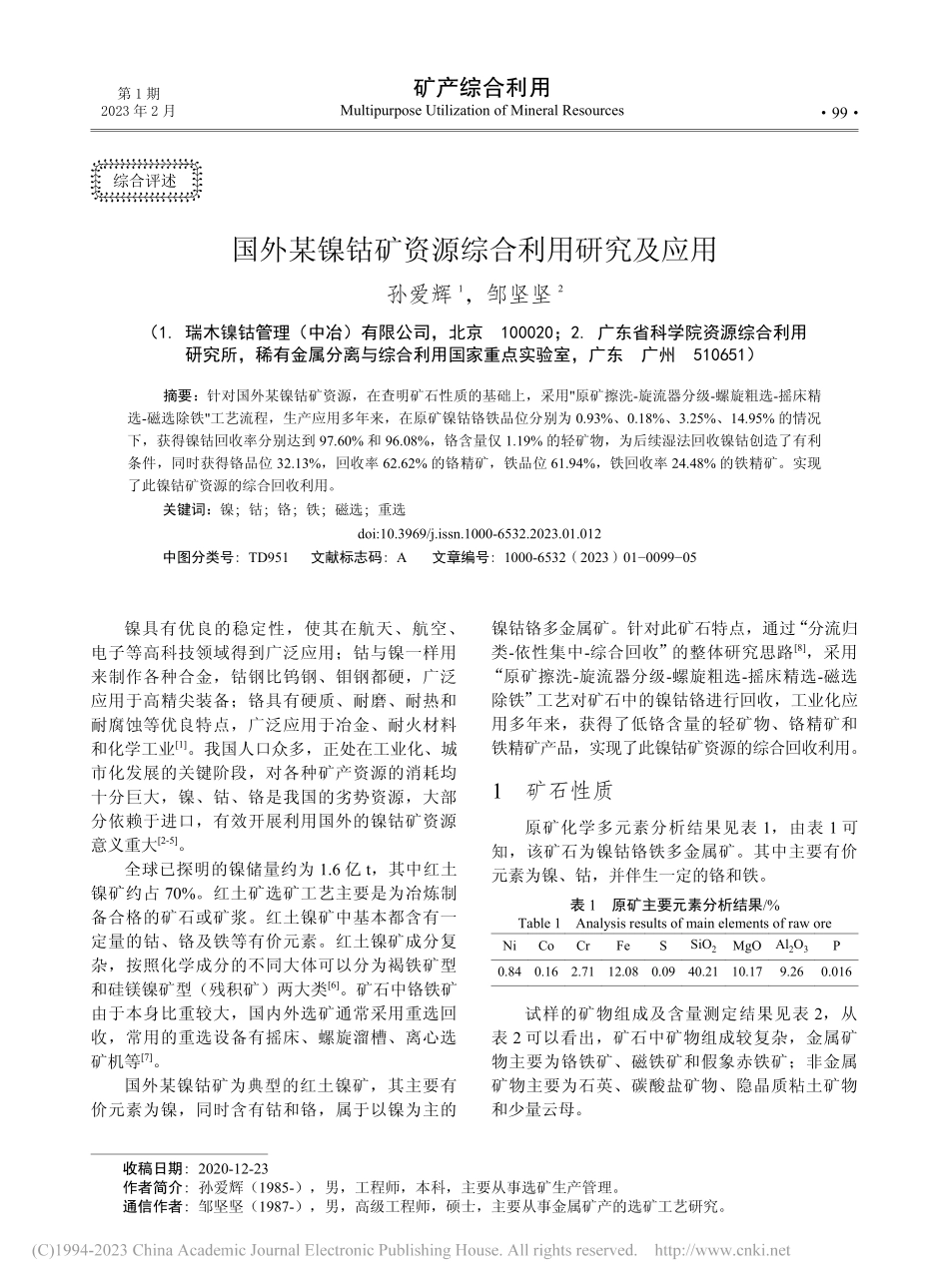 国外某镍钴矿资源综合利用研究及应用_孙爱辉.pdf_第1页