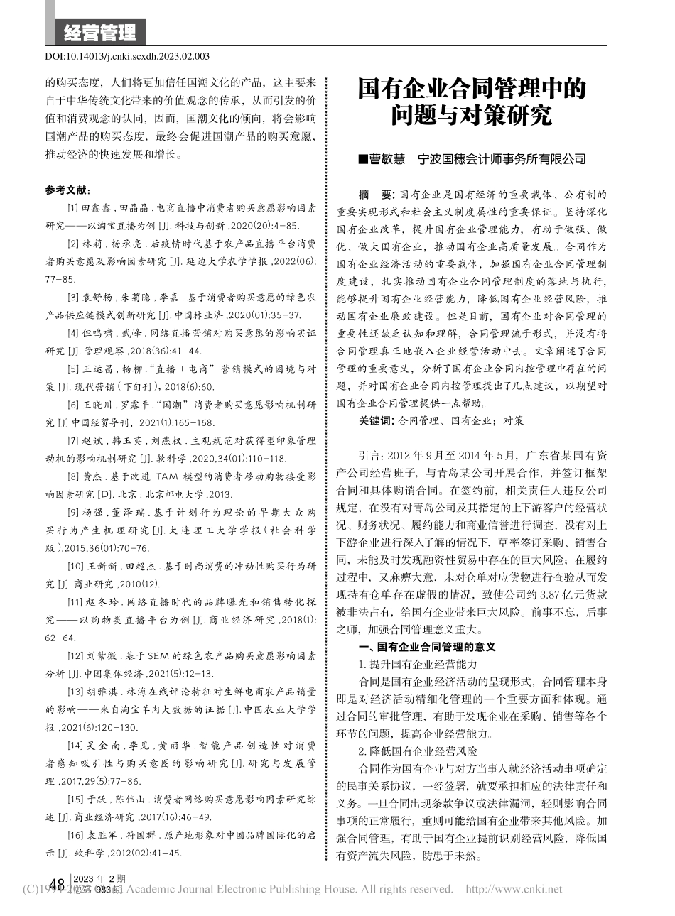 国有企业合同管理中的问题与对策研究_曹敏慧.pdf_第1页