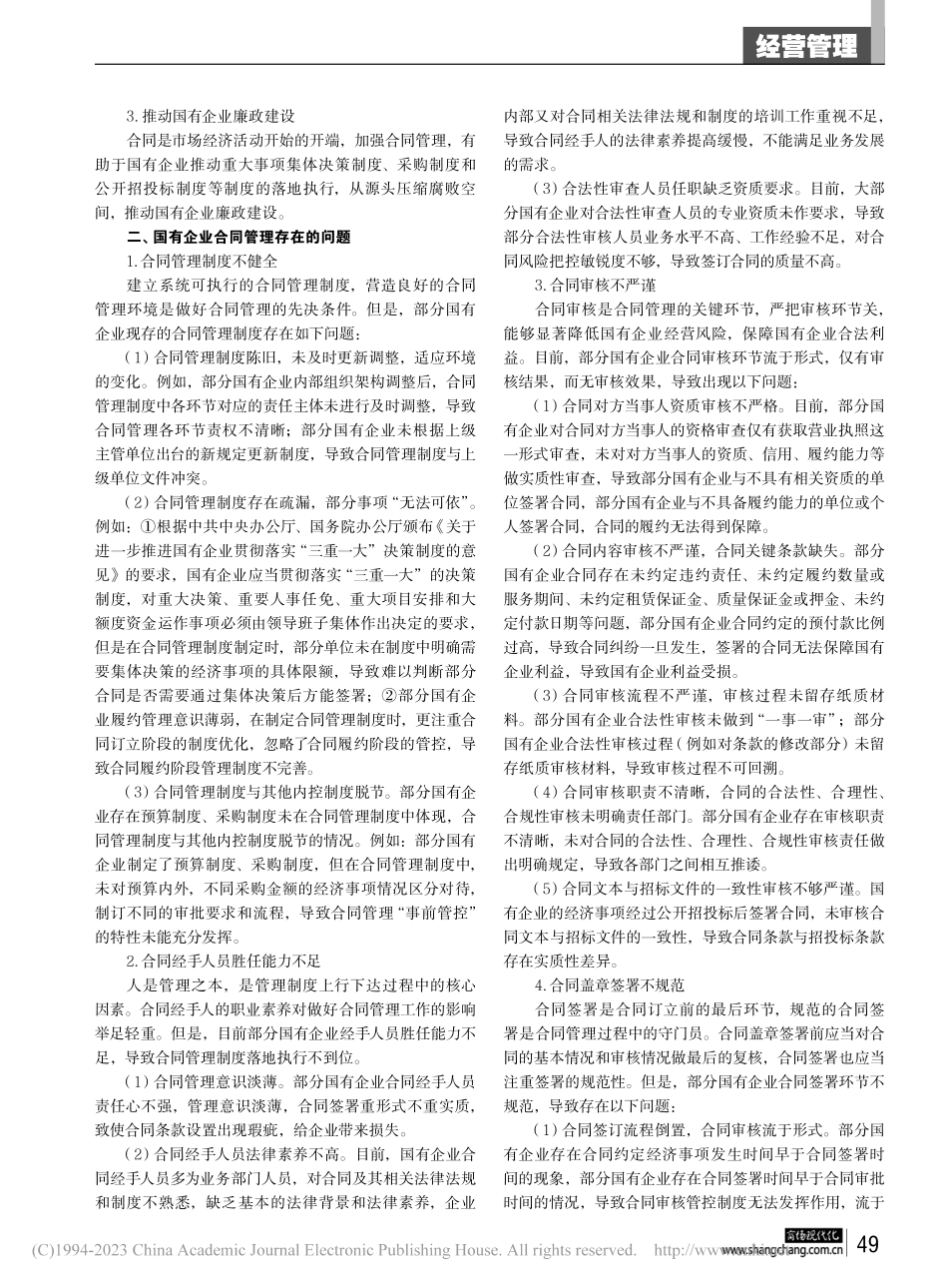 国有企业合同管理中的问题与对策研究_曹敏慧.pdf_第2页