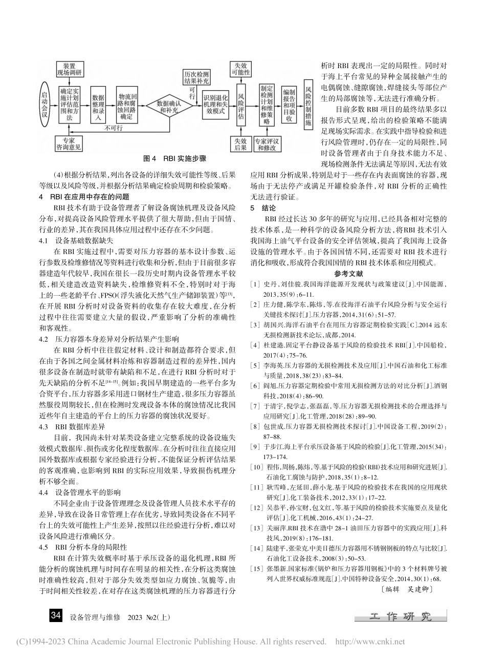 海上平台压力容器基于风险的检验方法_王健.pdf_第3页
