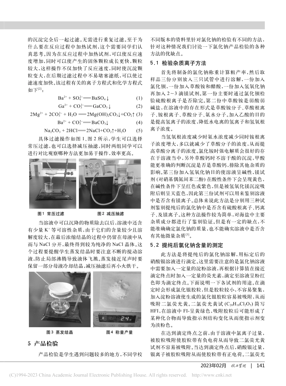 海盐提纯制备试剂级氯化钠的工艺实践_胡瑞章.pdf_第2页
