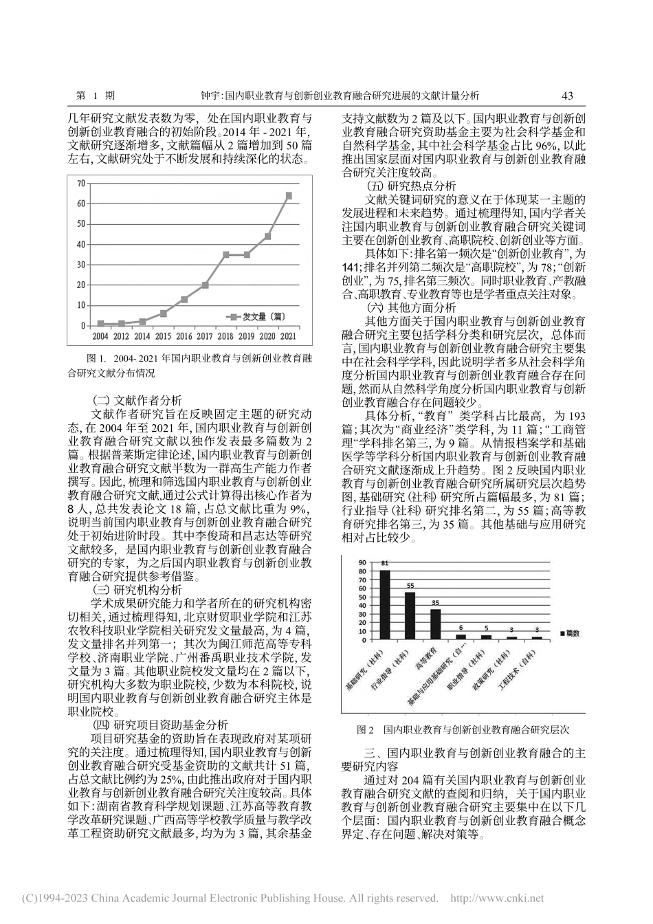 国内职业教育与创新创业教育融合研究进展的文献计量分析_钟宇.pdf_第2页