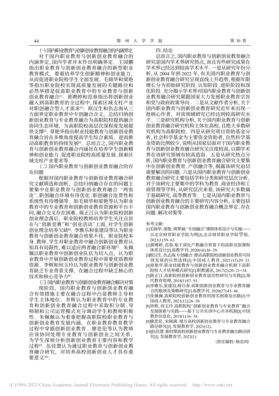 国内职业教育与创新创业教育融合研究进展的文献计量分析_钟宇.pdf_第3页