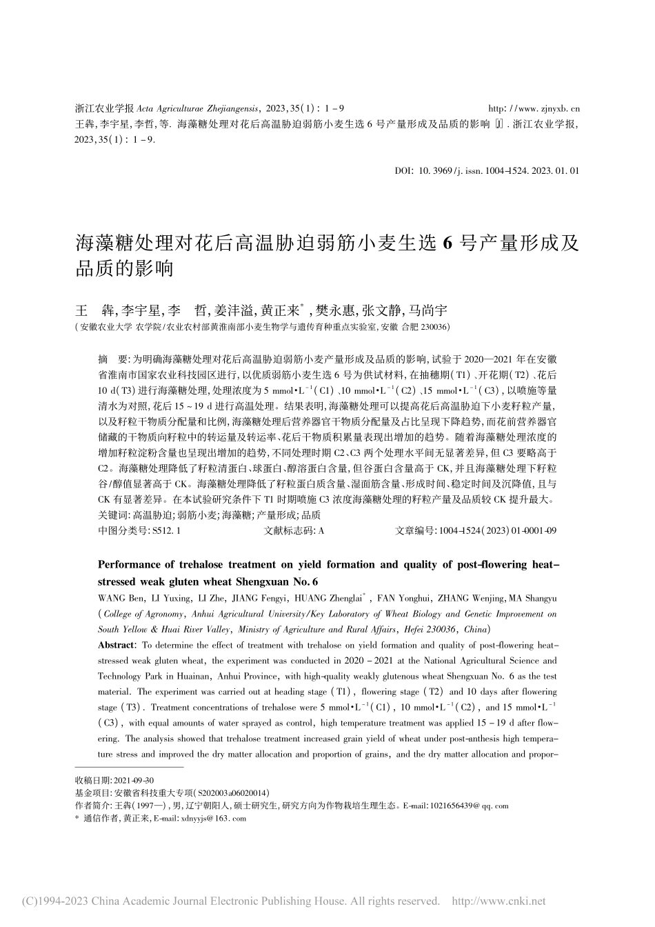 海藻糖处理对花后高温胁迫弱...选6号产量形成及品质的影响_王犇.pdf_第1页