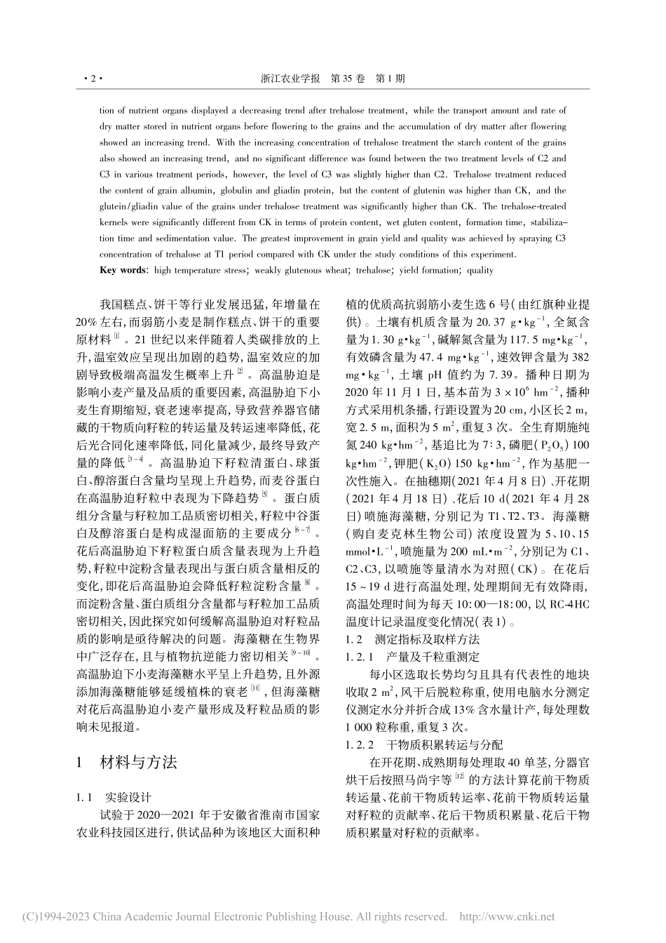 海藻糖处理对花后高温胁迫弱...选6号产量形成及品质的影响_王犇.pdf_第2页