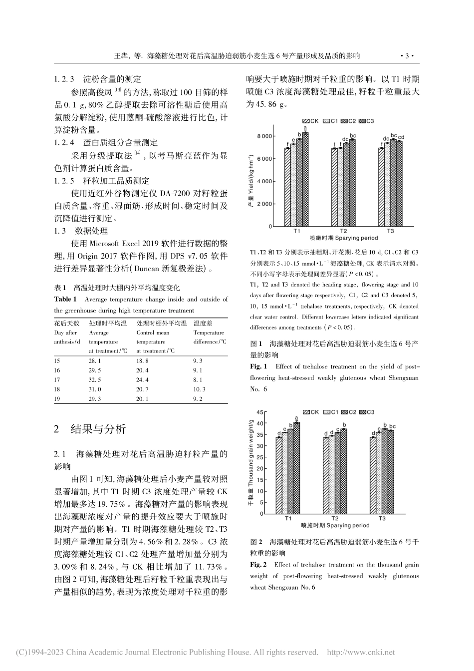 海藻糖处理对花后高温胁迫弱...选6号产量形成及品质的影响_王犇.pdf_第3页