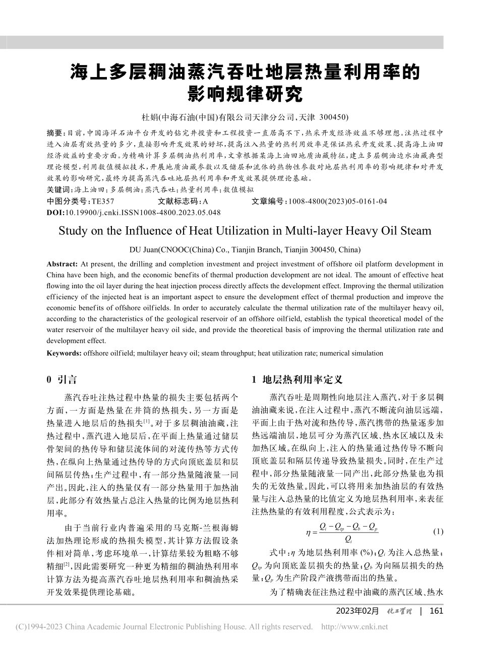 海上多层稠油蒸汽吞吐地层热量利用率的影响规律研究_杜娟.pdf_第1页