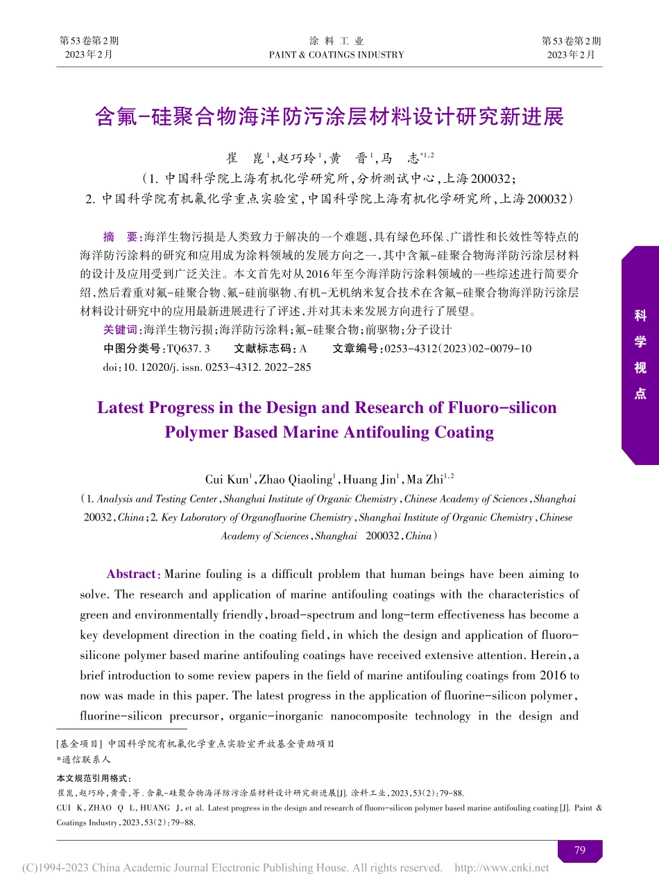 含氟-硅聚合物海洋防污涂层材料设计研究新进展_崔崑.pdf_第1页