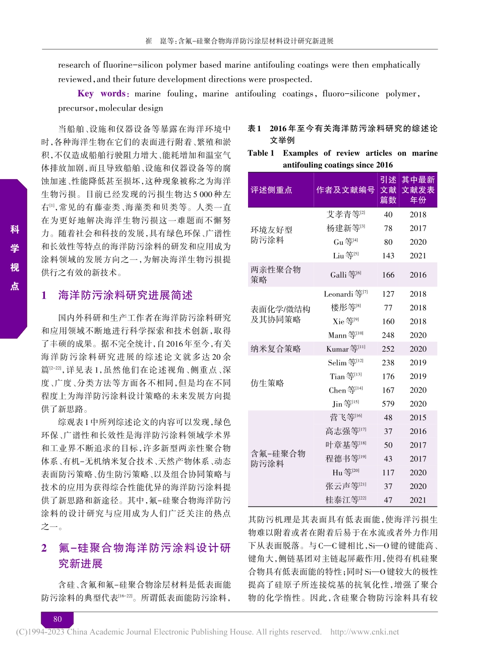 含氟-硅聚合物海洋防污涂层材料设计研究新进展_崔崑.pdf_第2页