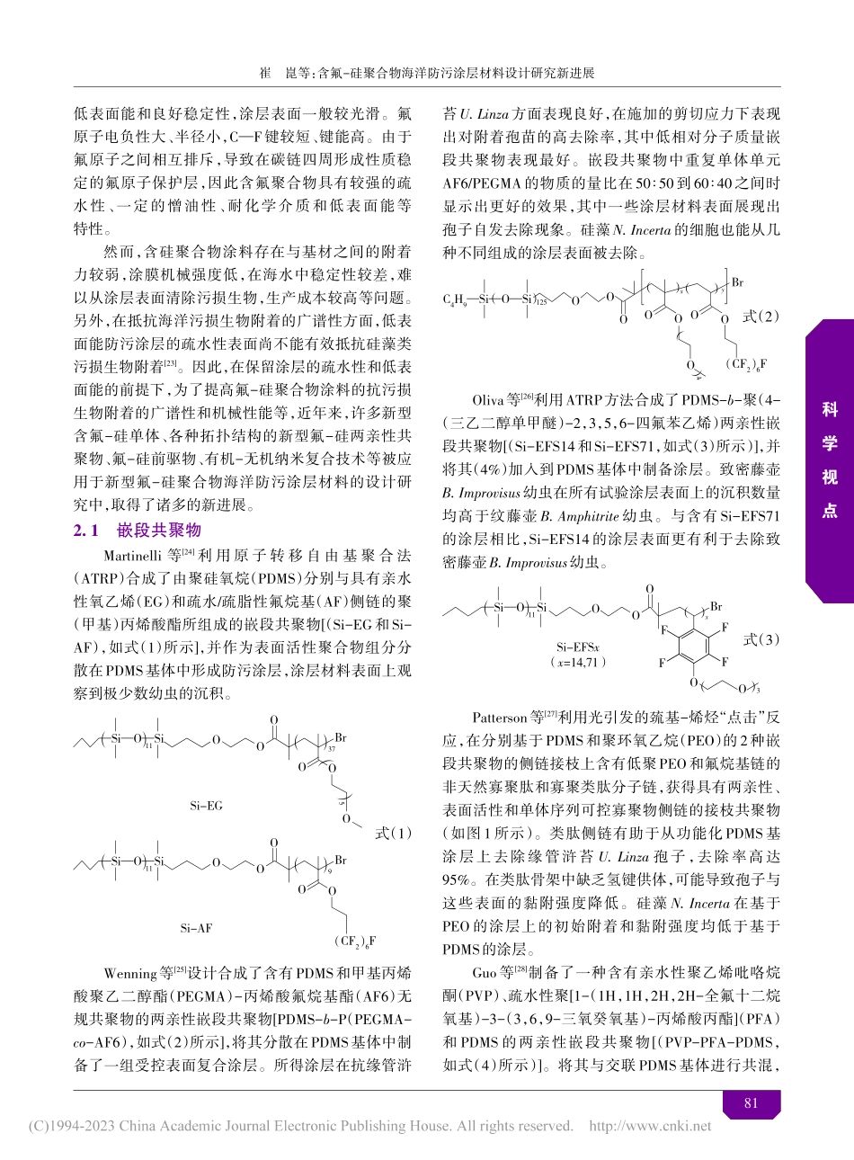 含氟-硅聚合物海洋防污涂层材料设计研究新进展_崔崑.pdf_第3页