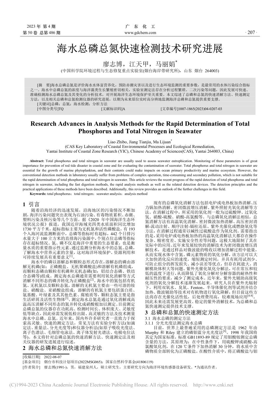 海水总磷总氮快速检测技术研究进展_廖志博.pdf_第1页