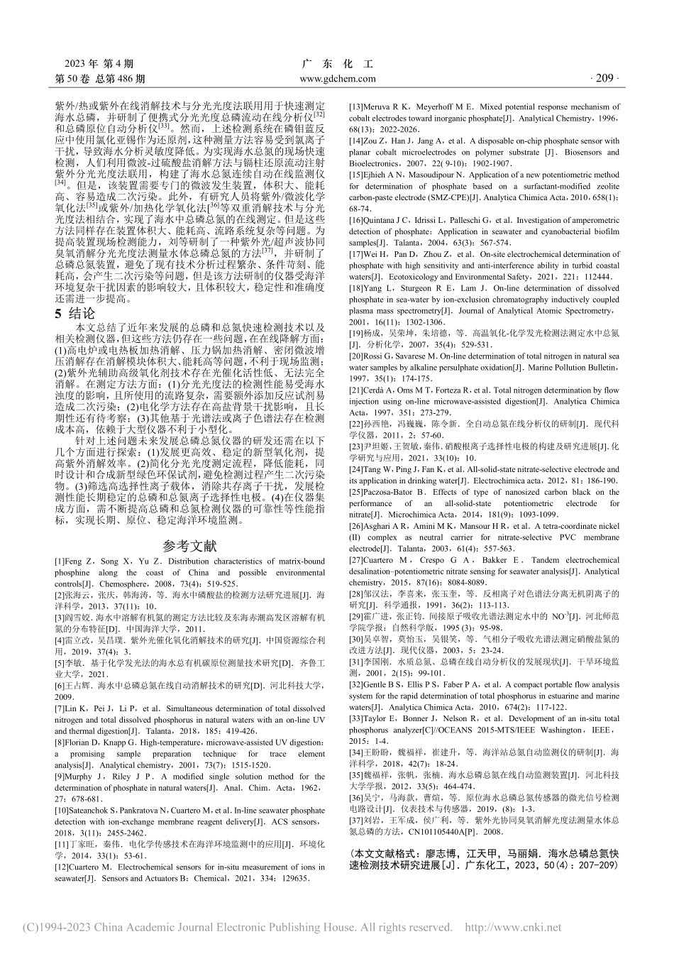 海水总磷总氮快速检测技术研究进展_廖志博.pdf_第3页