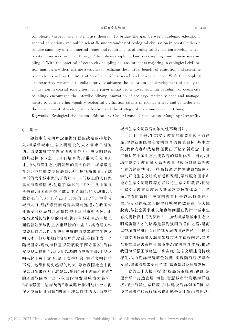 海城耦合：海岸带城市生态文明教育的方法与实践_李杨帆.pdf_第2页