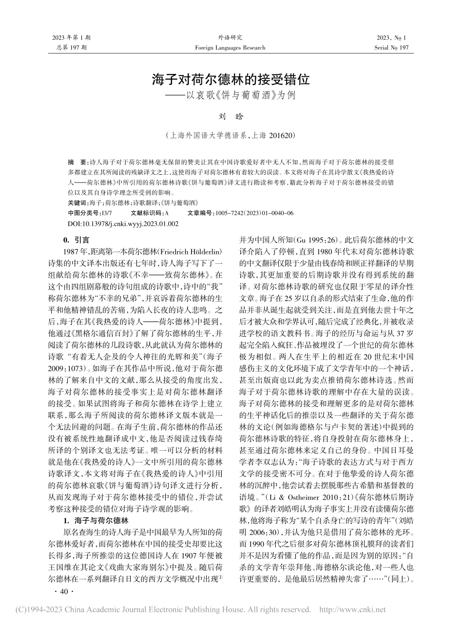 海子对荷尔德林的接受错位——以哀歌《饼与葡萄酒》为例_刘晗.pdf_第1页
