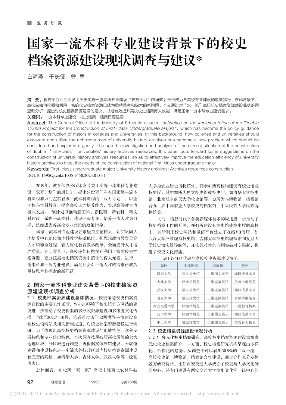 国家一流本科专业建设背景下...档案资源建设现状调查与建议_白海燕.pdf_第1页