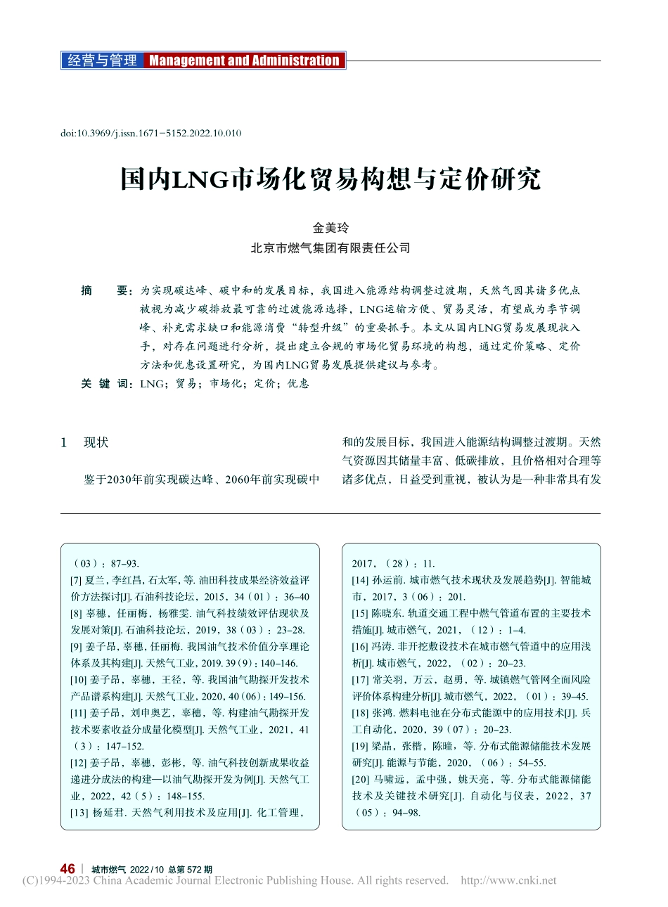 国内LNG市场化贸易构想与定价研究_金美玲.pdf_第1页