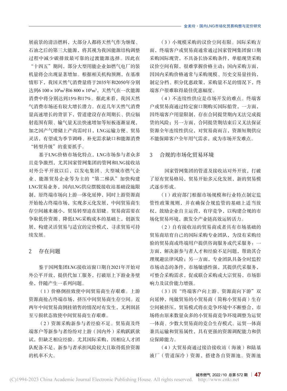 国内LNG市场化贸易构想与定价研究_金美玲.pdf_第2页