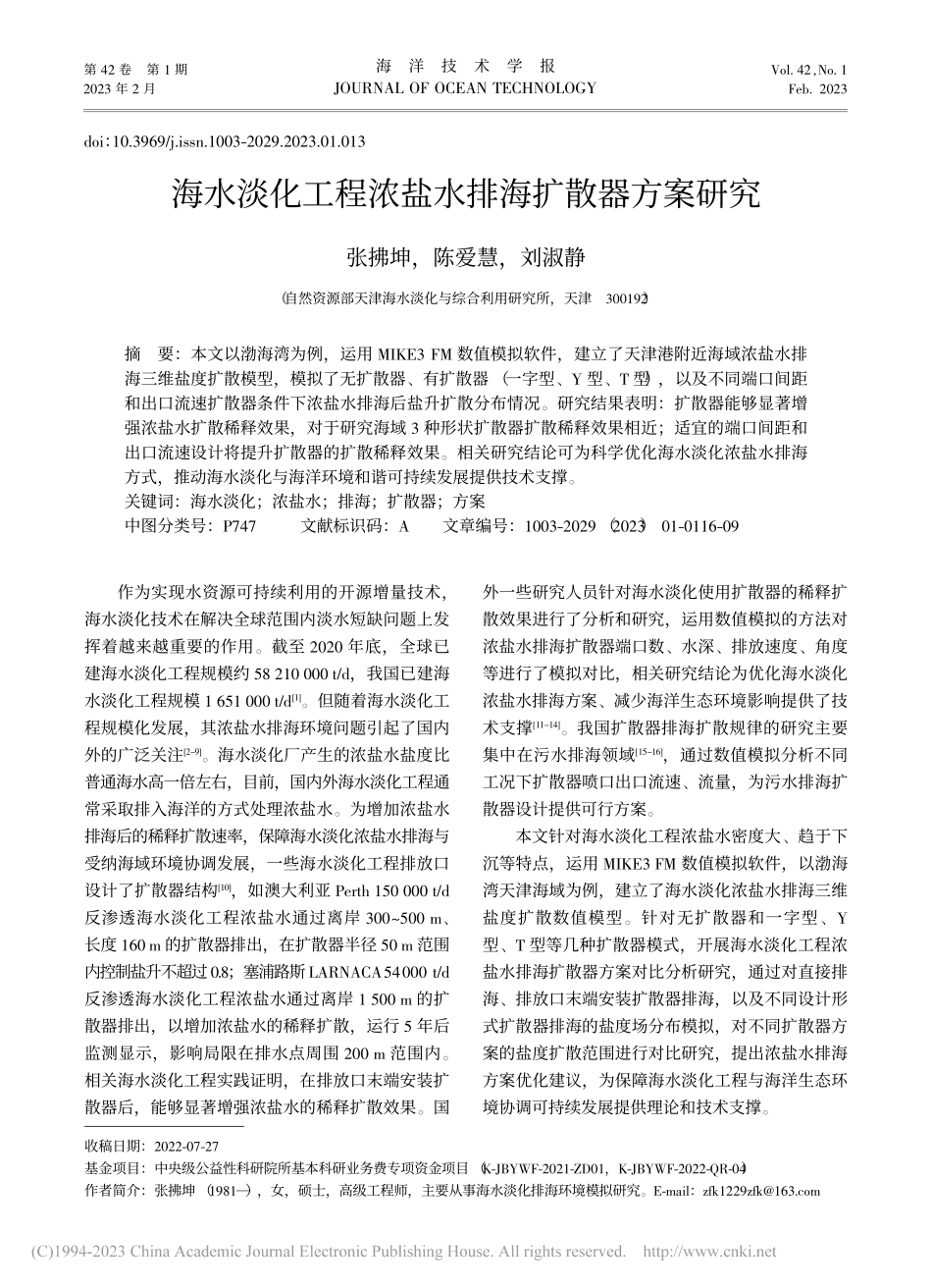 海水淡化工程浓盐水排海扩散器方案研究_张拂坤.pdf_第1页