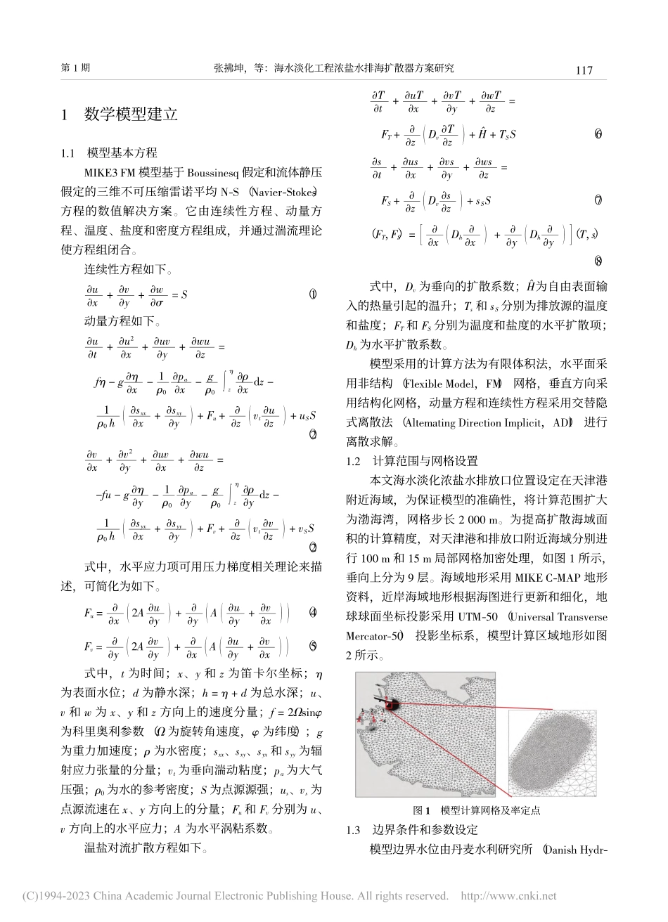 海水淡化工程浓盐水排海扩散器方案研究_张拂坤.pdf_第2页