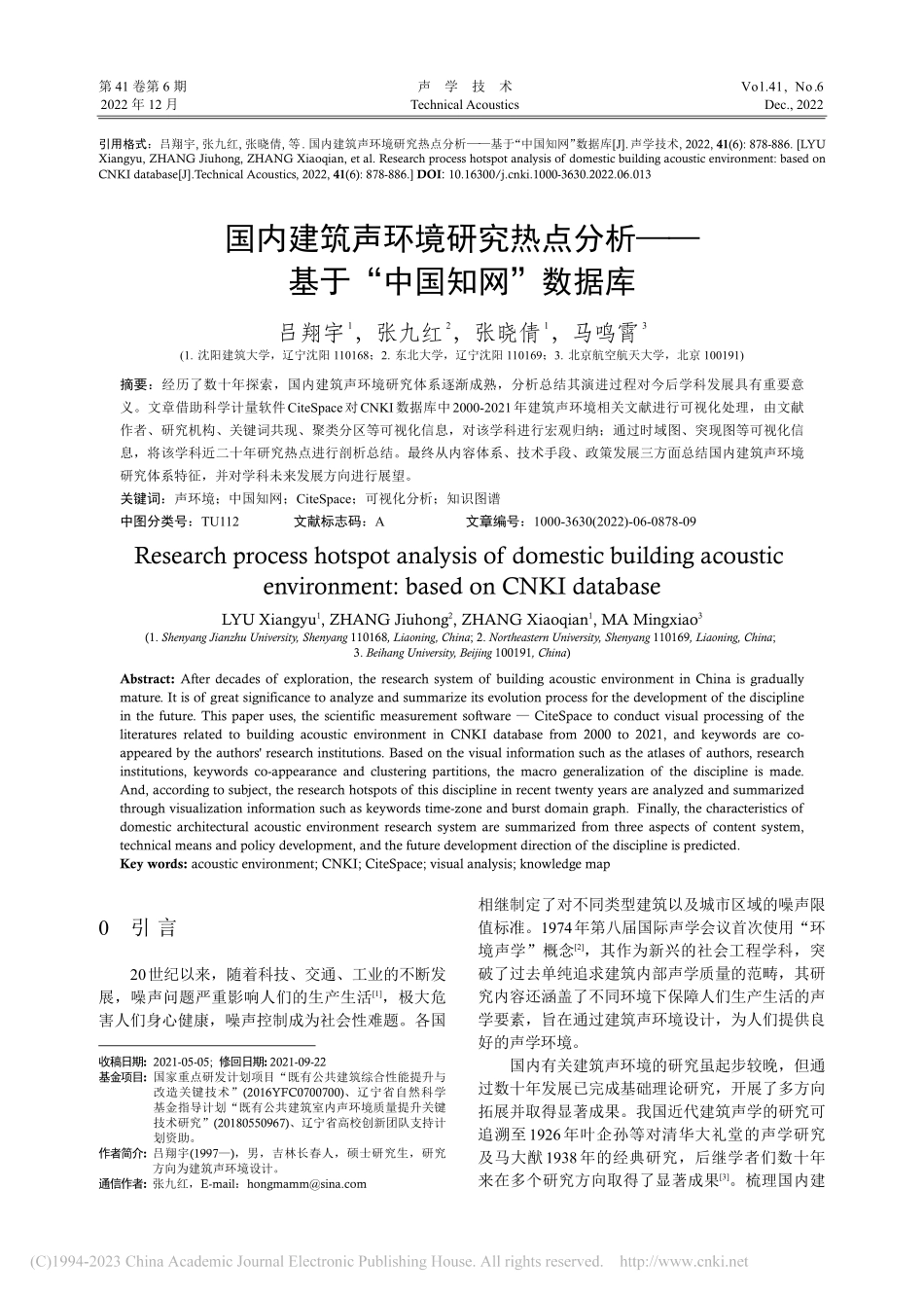 国内建筑声环境研究热点分析——基于“中国知网”数据库_吕翔宇.pdf_第1页