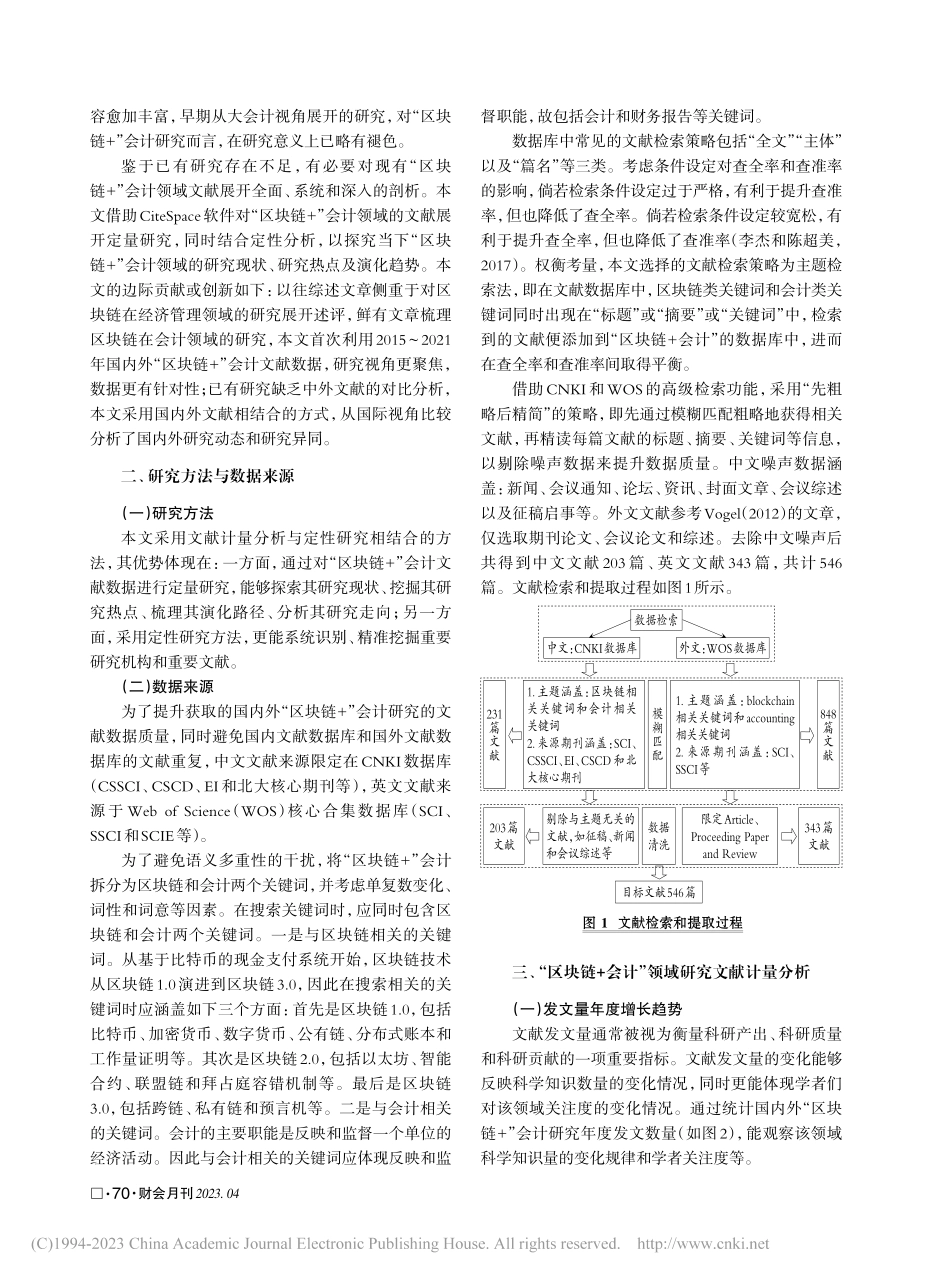 国内外“区块链+”会计研究的可视化分析_王妮.pdf_第2页