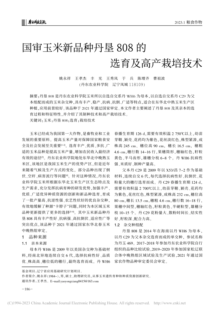 国审玉米新品种丹垦808的选育及高产栽培技术_姚永祥.pdf_第1页