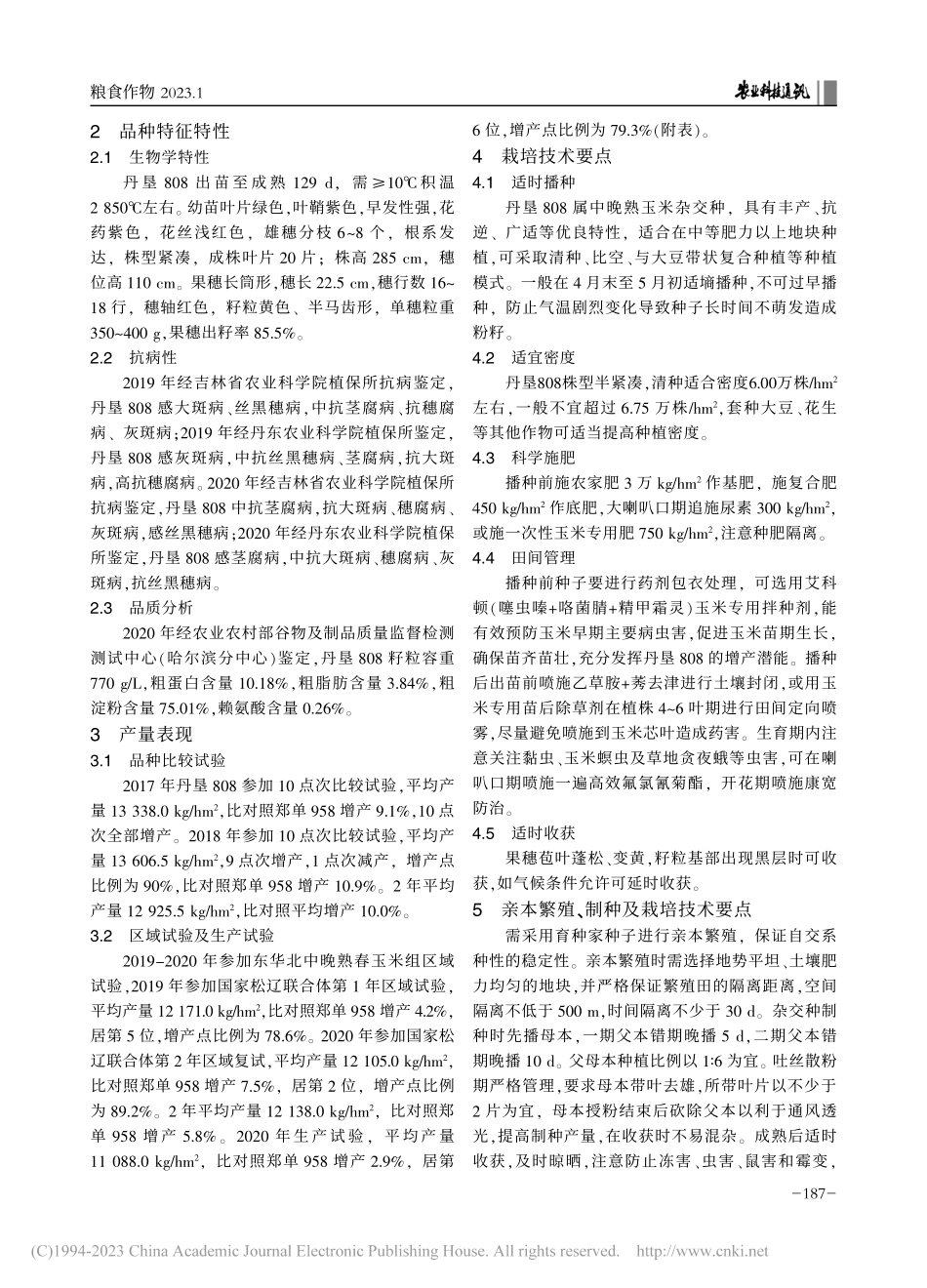 国审玉米新品种丹垦808的选育及高产栽培技术_姚永祥.pdf_第2页