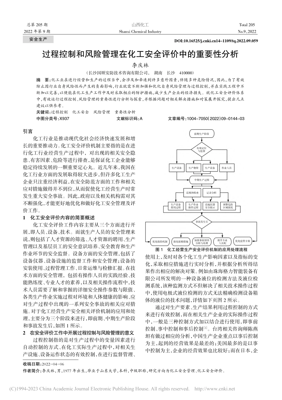 过程控制和风险管理在化工安全评价中的重要性分析_李庆林.pdf_第1页