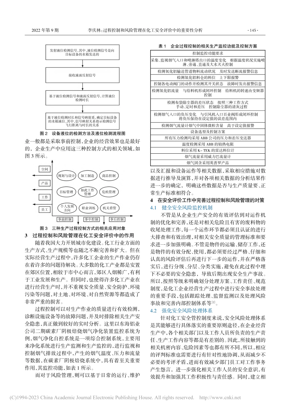 过程控制和风险管理在化工安全评价中的重要性分析_李庆林.pdf_第2页