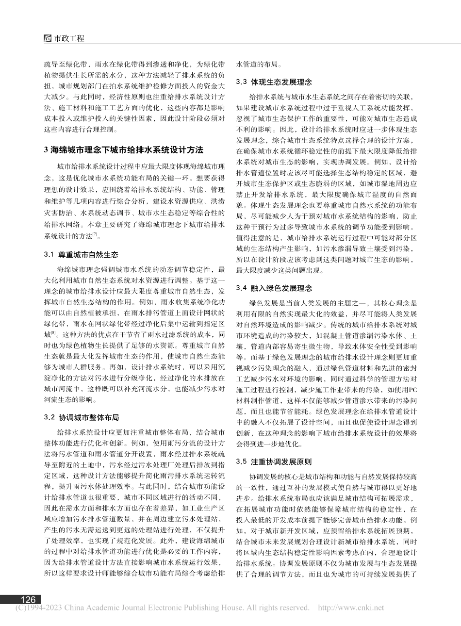 海绵城市理念在市政给排水设计中的应用_李晓晓.pdf_第2页