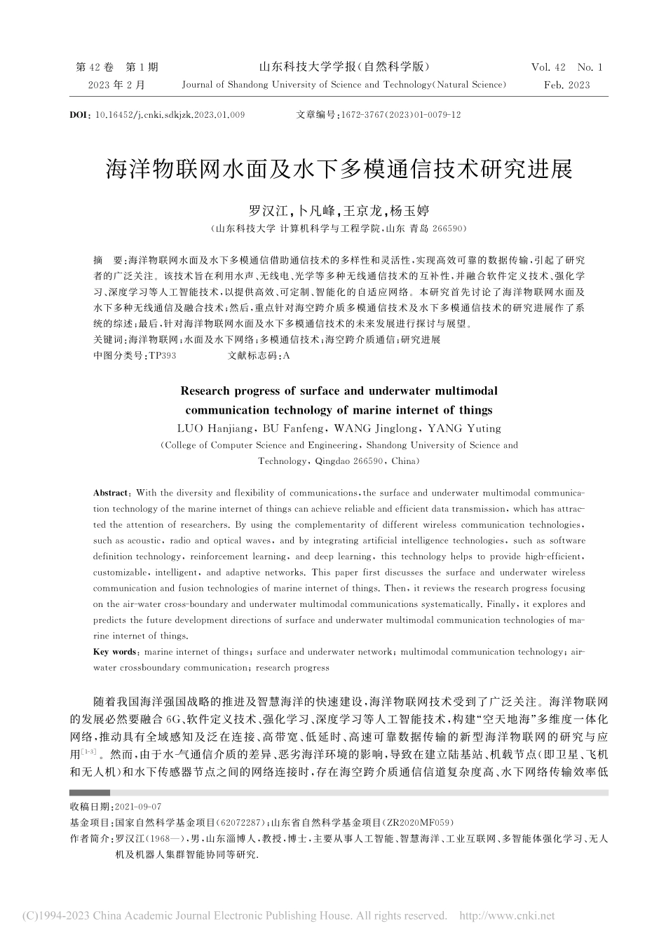 海洋物联网水面及水下多模通信技术研究进展_罗汉江.pdf_第1页