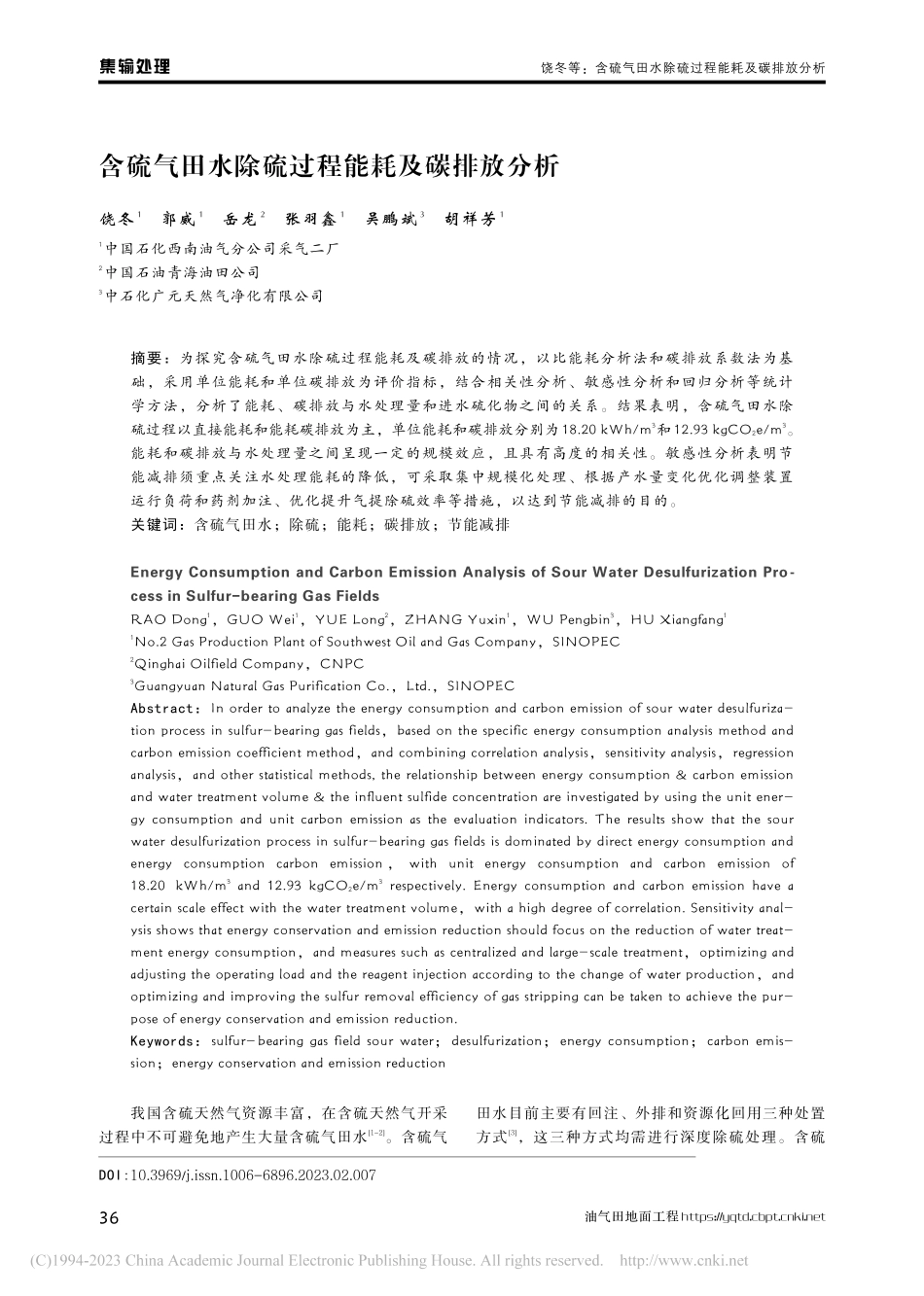 含硫气田水除硫过程能耗及碳排放分析_饶冬.pdf_第1页