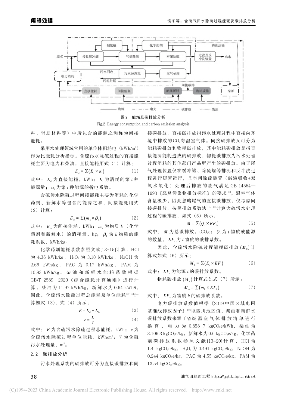 含硫气田水除硫过程能耗及碳排放分析_饶冬.pdf_第3页