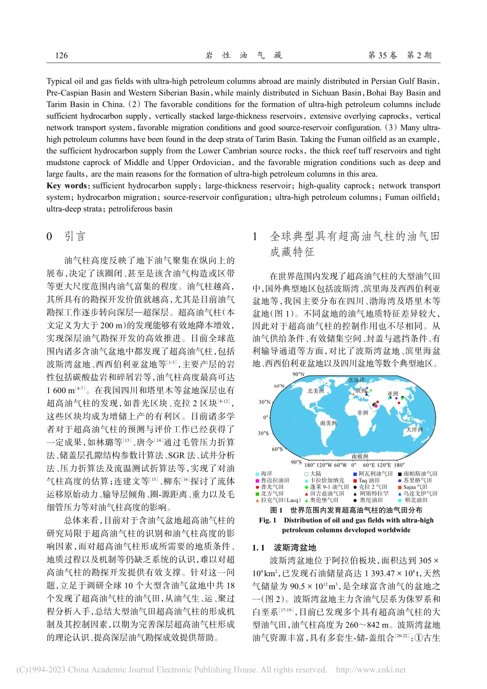 含油气盆地超高油气柱形成的有利地质条件_韩云浩.pdf_第2页