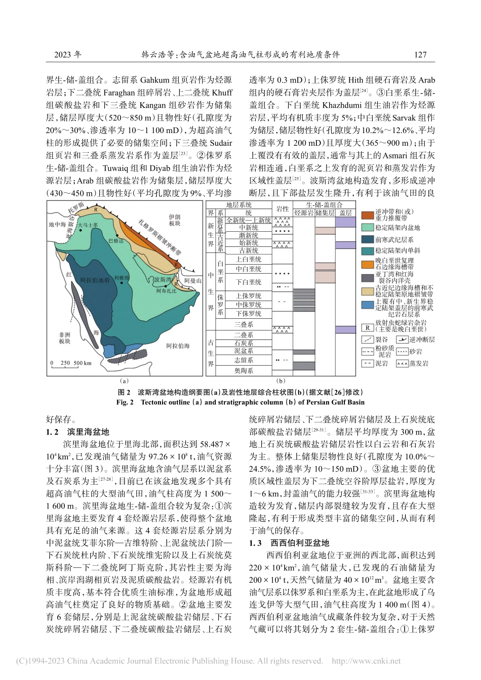 含油气盆地超高油气柱形成的有利地质条件_韩云浩.pdf_第3页