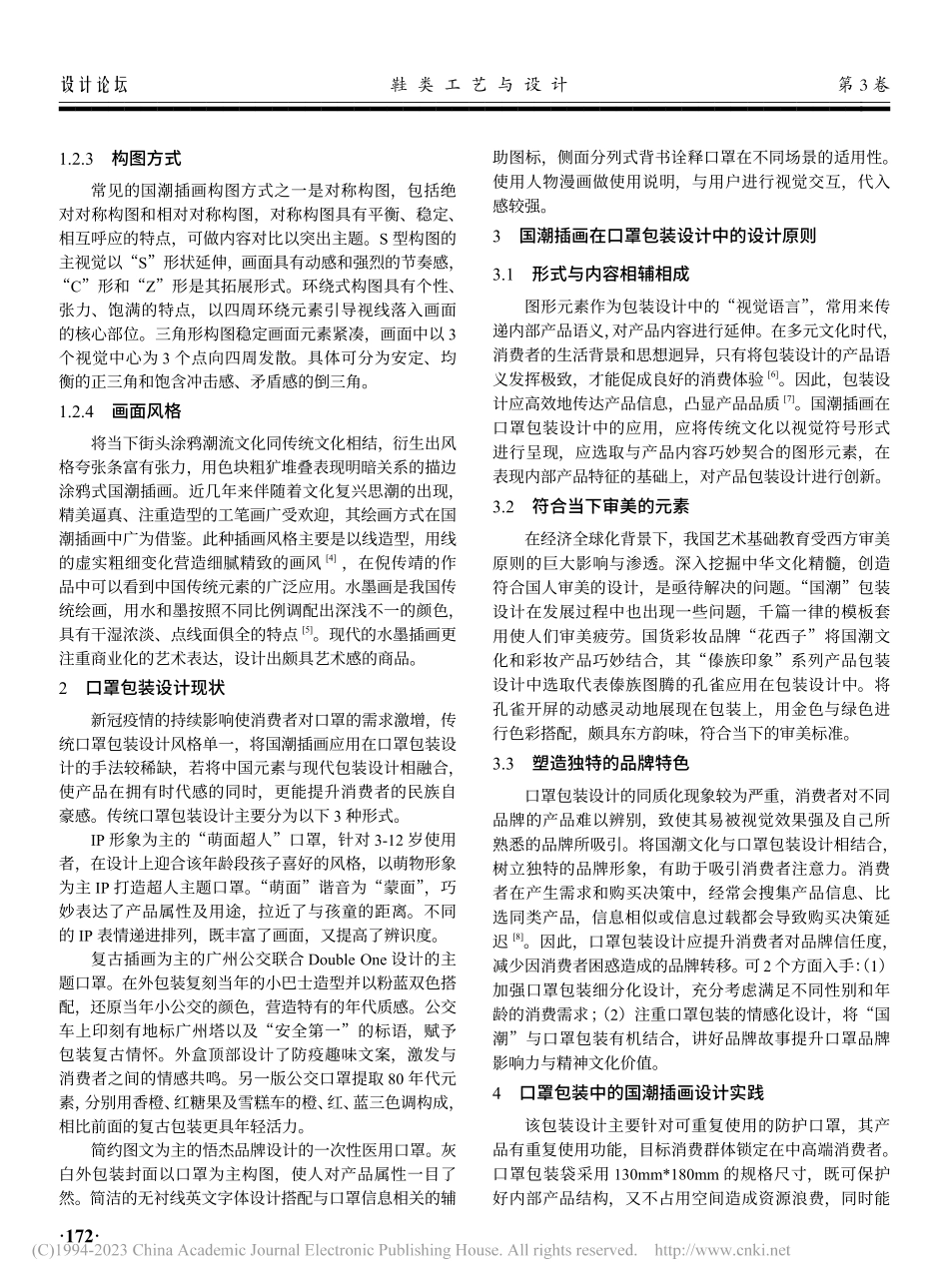 国潮插画在口罩包装设计中的应用研究_张雯雯.pdf_第2页