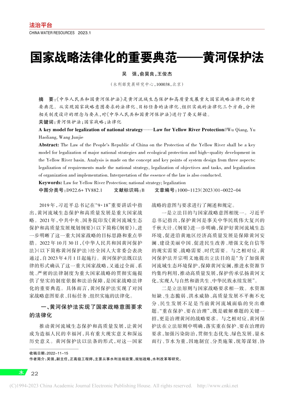 国家战略法律化的重要典范——黄河保护法_吴强.pdf_第1页