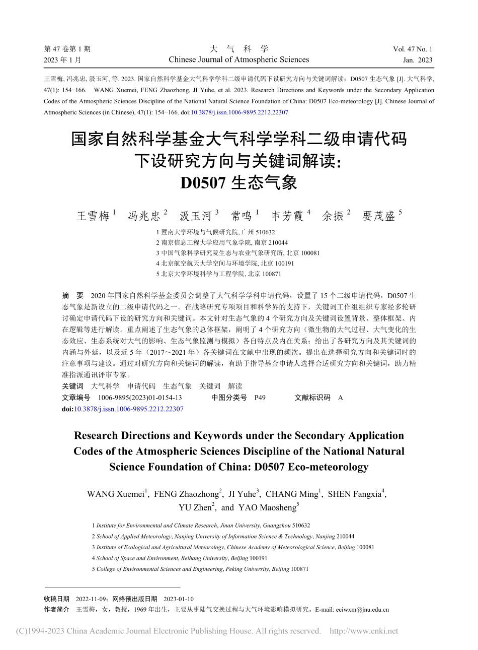 国家自然科学基金大气科学学...词解读_D0507生态气象_王雪梅.pdf_第1页