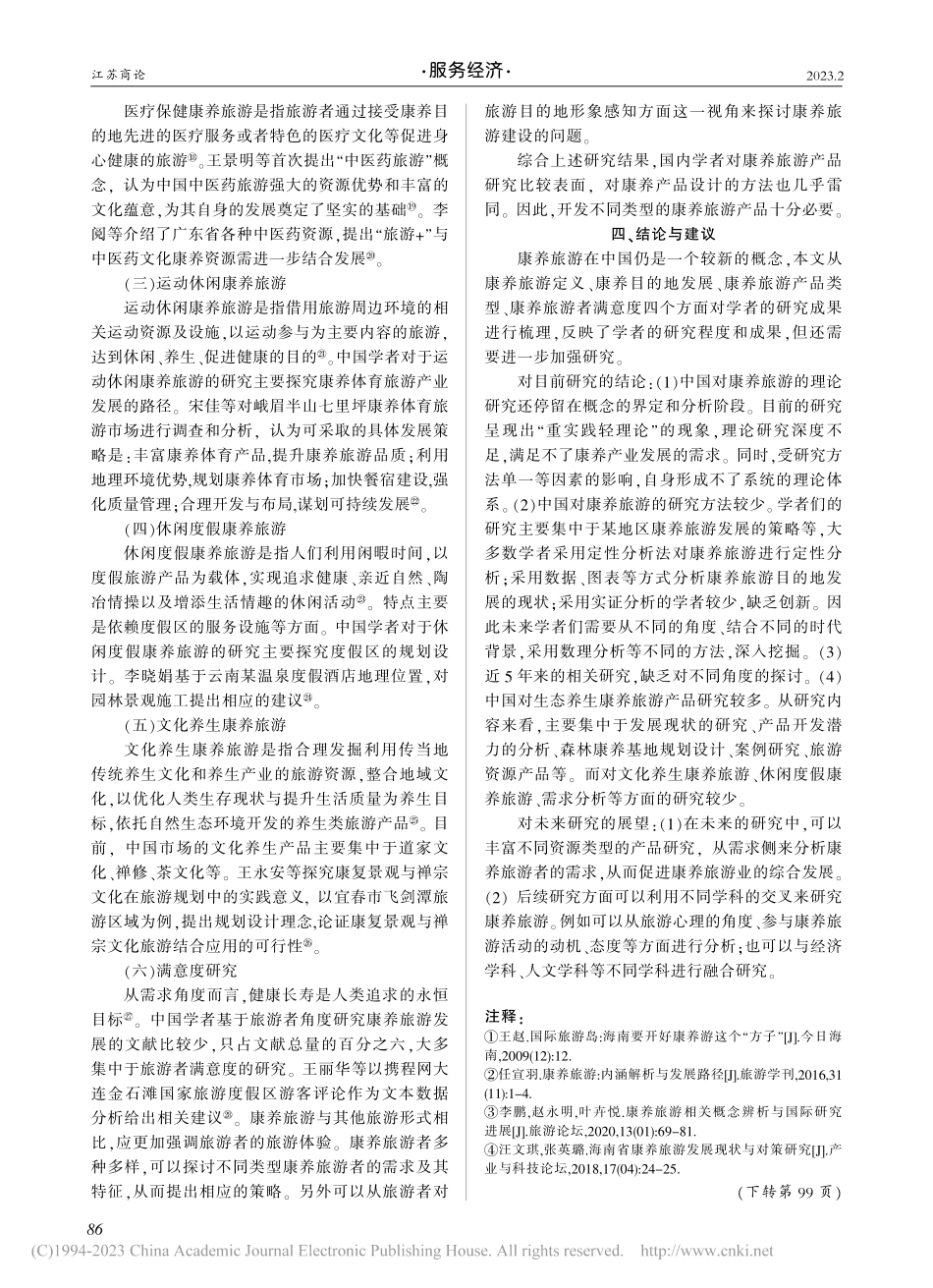 国内康养旅游研究综述_吴吉婷.pdf_第3页