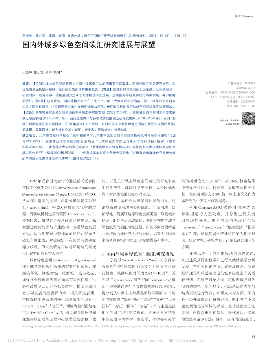 国内外城乡绿色空间碳汇研究进展与展望_王振坤.pdf_第1页