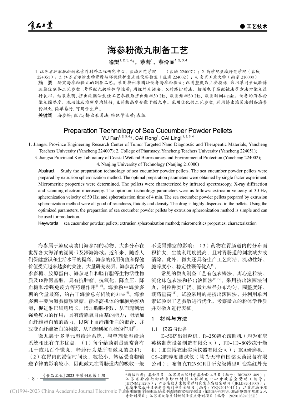 海参粉微丸制备工艺_喻樊.pdf_第1页