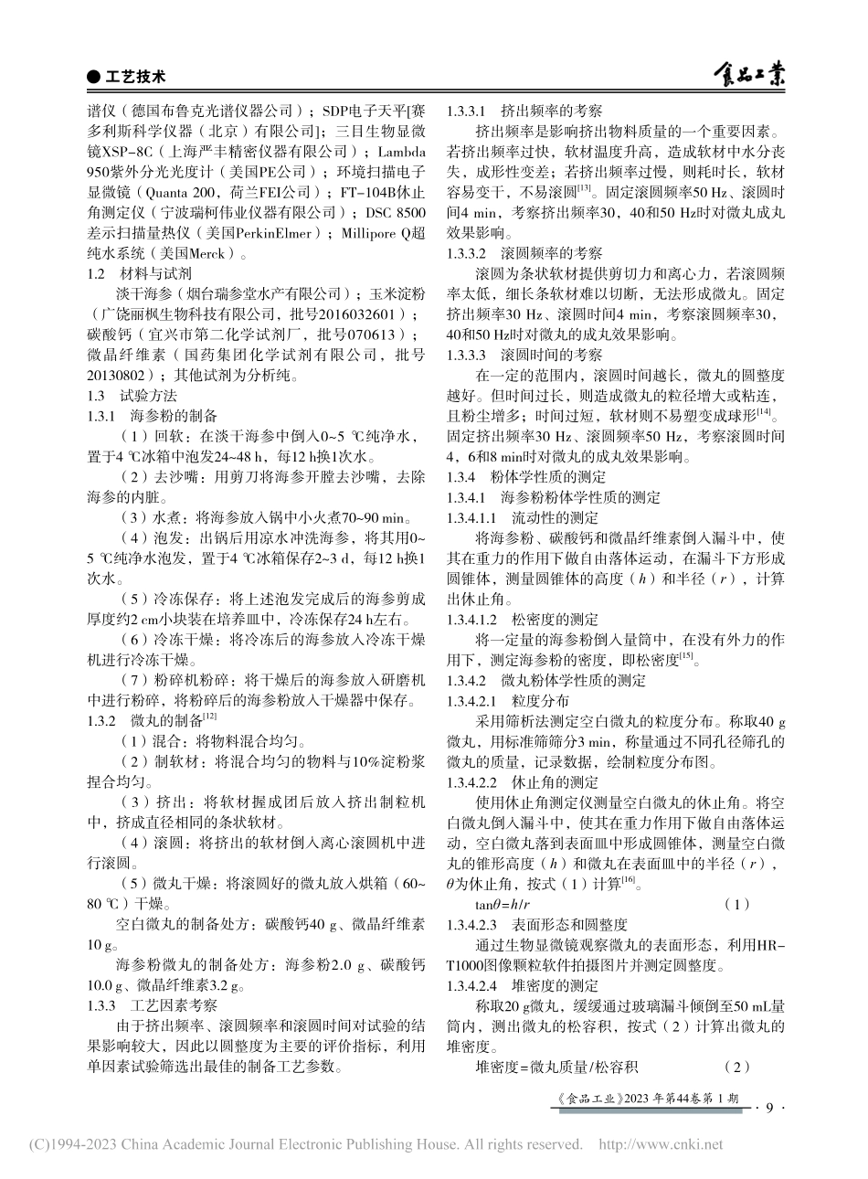 海参粉微丸制备工艺_喻樊.pdf_第2页