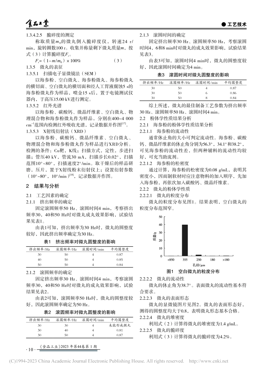 海参粉微丸制备工艺_喻樊.pdf_第3页