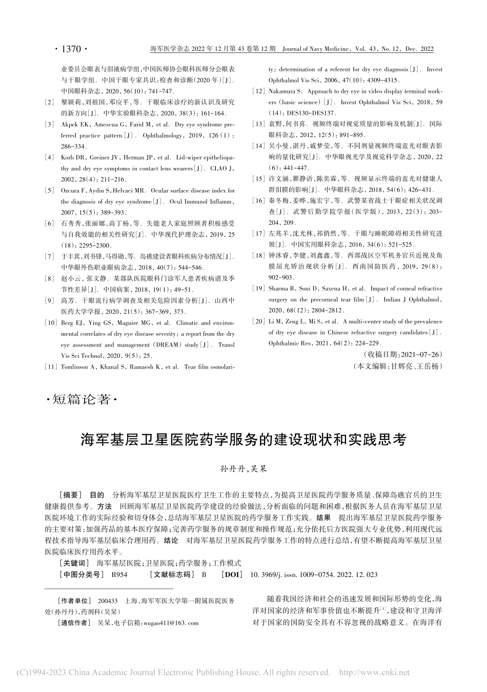 海军基层卫星医院药学服务的建设现状和实践思考_孙丹丹.pdf_第1页
